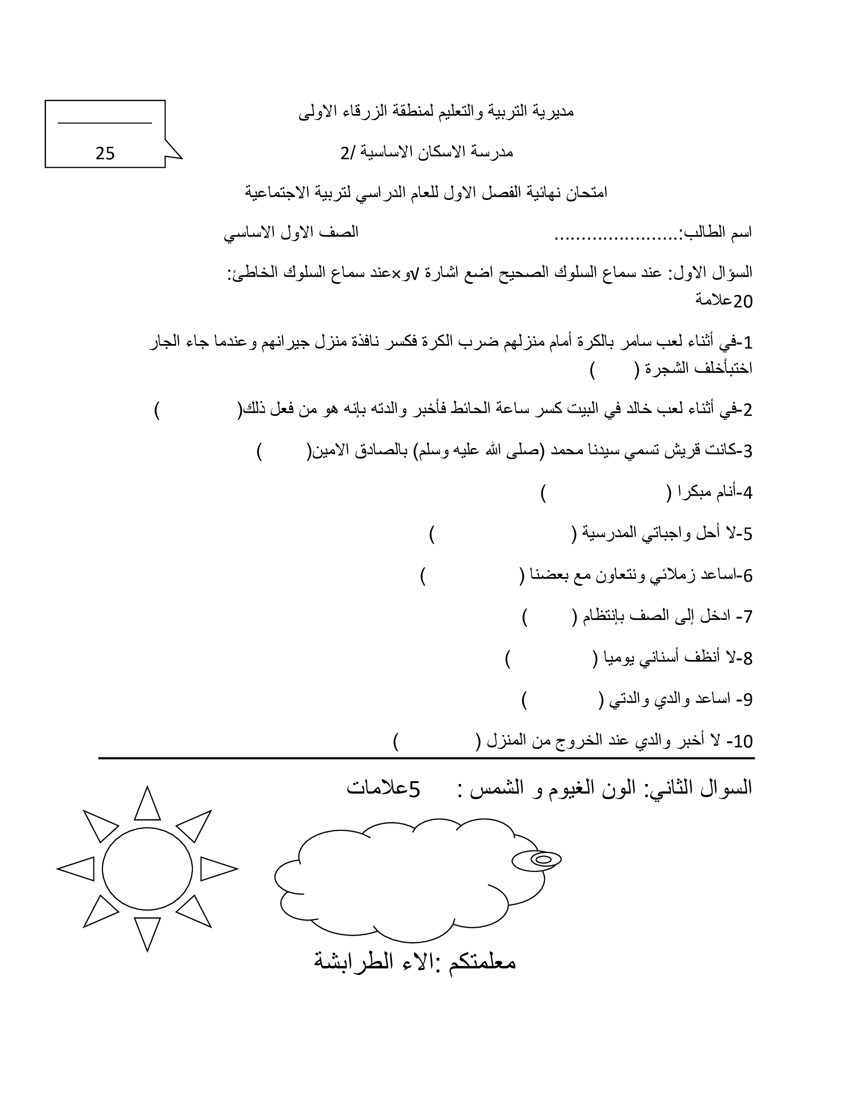 MTIxNzUxامتحان نهائي لمادة التربية الاجتماعية الاجتماعيات للصف الاول الفصل الاول 2016